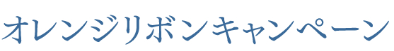 オレンジリボンキャンペーン