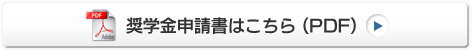 奨学金申請書はこちら（PDF）