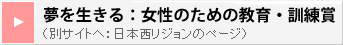 女性に機会を与える賞（WOA）