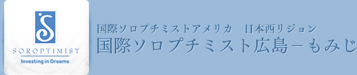 国際ソロプチミスト広島-もみじ