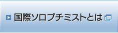 国際ソロプチミストとは