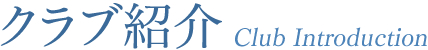 クラブ紹介