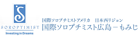 国際ソロプチミスト広島-もみじ