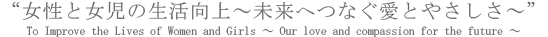 女性と女児の生活向上~未来へつなぐ愛とやさしさ~