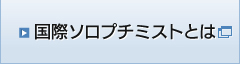 国際ソロプチミストとは