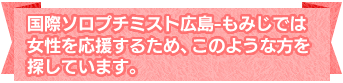 国際ソロプチミスト広島-もみじでは女性を応援するため、このような方を探しています。