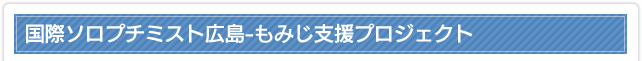 国際ソロプチミスト広島-もみじ支援プロジェクト