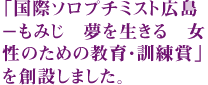 「国際ソロプチミスト広島－もみじ　夢を生きる　女性のための教育・訓練賞」を創設しました。