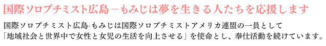 国際ソロプチミスト広島-もみじは夢を生きる人を応援します